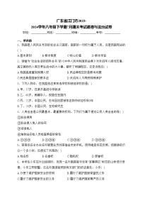 广东省江门市2023-2024学年八年级下学期7月期末考试道德与法治试卷(含答案)