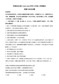 河南省长葛市2023-2024学年九年级上学期期末道德与法治试题（原卷版+解析版）