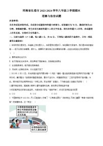 河南省长葛市2023-2024学年八年级上学期期末道德与法治试题（原卷版+解析版）