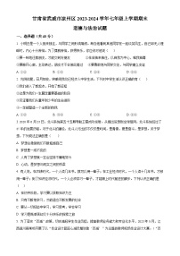 甘肃省武威市凉州区2023-2024学年七年级上学期期末道德与法治试题（原卷版+解析版）
