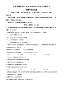 云南省德宏地区2023-2024学年八年级上学期期末道德与法治试题（原卷版）