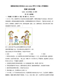 湖南省娄底市娄星区2023-2024学年八年级上学期期末道德与法治试题（原卷版+解析版）