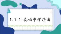 政治 (道德与法治)七年级上册（2024）第一单元 少年有梦第一课 开启初中生活奏响中学序曲背景图ppt课件