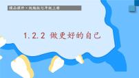 初中政治 (道德与法治)人教版（2024）七年级上册（2024）做更好的自己课堂教学ppt课件