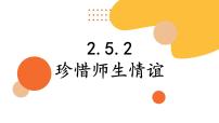 初中政治 (道德与法治)人教版（2024）七年级上册（2024）珍惜师生情谊教课内容ppt课件