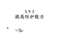 初中政治 (道德与法治)人教版（2024）七年级上册（2024）提高防护能力授课课件ppt