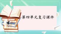 初中政治 (道德与法治)人教版（2024）七年级上册（2024）第四单元 追求美好人生复习课件ppt