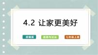 初中政治 (道德与法治)人教版（2024）七年级上册（2024）让家更美好一等奖课件ppt