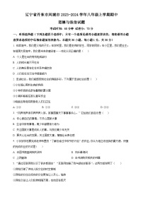 辽宁省丹东市凤城市2023-2024学年八年级上学期期中道德与法治试题（原卷版+解析版）