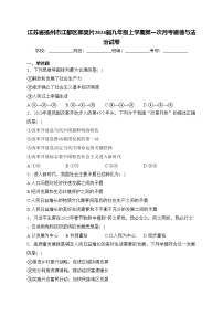江苏省扬州市江都区邵樊片2024届九年级上学期第一次月考道德与法治试卷(含答案)