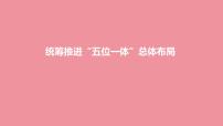 初中政治 (道德与法治)习近平新时代中国特色社会主义思想学生读本学生读本一 统筹推进“五位一体”总体布局完美版ppt课件