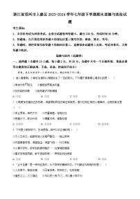 浙江省绍兴市上虞区2023-2024学年七年级下学期期末道德与法治试题（原卷版+解析版）