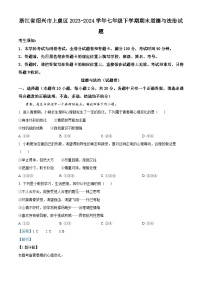 浙江省绍兴市上虞区2023-2024学年七年级下学期期末道德与法治试题（解析版）