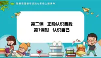 初中政治 (道德与法治)人教版（2024）七年级上册（2024）认识自己优秀课件ppt