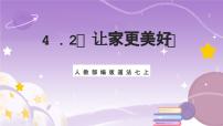 初中政治 (道德与法治)第二单元 成长的时空第四课 幸福和睦的家庭让家更美好优秀ppt课件