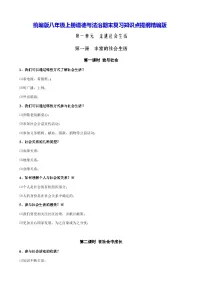 统编版八年级上册道德与法治期末复习知识点提纲
