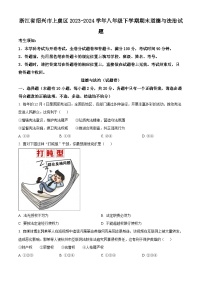 浙江省绍兴市上虞区2023-2024学年八年级下学期期末道德与法治试题（原卷版+解析版）