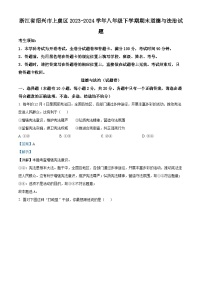 浙江省绍兴市上虞区2023-2024学年八年级下学期期末道德与法治试题（解析版）