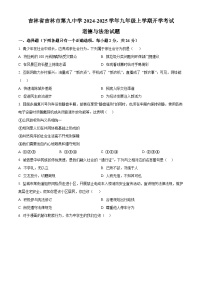 吉林省吉林市第九中学2024-2025学年九年级上学期开学考试道德与法治试题（原卷版）