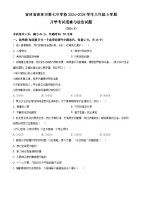 吉林省吉林市第七中学校2024-2025学年八年级上学期开学考试道德与法治试题（原卷版+解析版）