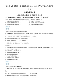 吉林省吉林市第七中学校教育集团2024-2025学年九年级上学期开学考试道德与法治试题（解析版）