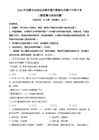 2024年内蒙古自治区赤峰市翁牛特旗乌丹第六中学中考三模道德与法治试题（原卷版）