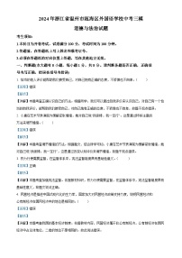 2024年浙江省温州市瓯海区外国语学校中考三模道德与法治试题（解析版）
