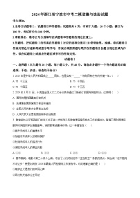 2024年浙江省宁波市中考二模道德与法治试题（原卷版+解析版）