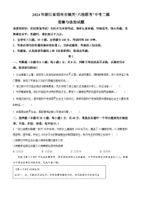 2024年浙江省绍兴市城关“六校联考”中考二模道德与法治试题（原卷版）