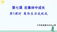 初中政治 (道德与法治)人教版（2024）七年级上册（2024）集体生活成就我获奖课件ppt