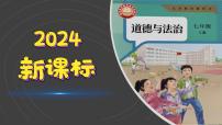 初中政治 (道德与法治)人教版（2024）七年级上册（2024）第一单元 少年有梦第一课 开启初中生活奏响中学序曲课前预习课件ppt