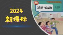 政治 (道德与法治)人教版（2024）认识生命背景图课件ppt