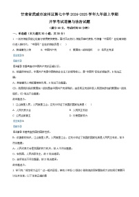 甘肃省武威市凉州区第七中学2024-2025学年九年级上学期开学考试道德与法治试题(解析版)