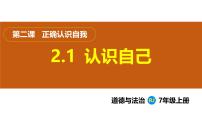 政治 (道德与法治)七年级上册（2024）认识自己集体备课课件ppt