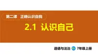 政治 (道德与法治)七年级上册（2024）认识自己集体备课课件ppt