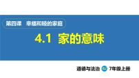 人教版（2024）七年级上册（2024）第二单元 成长的时空第四课 幸福和睦的家庭家的意味说课ppt课件