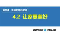 人教版（2024）七年级上册（2024）让家更美好备课课件ppt