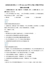 吉林省长春市第七十二中学2024-2025学年九年级上学期开学考试道德与法治试题（解析版）