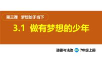 初中政治 (道德与法治)人教版（2024）七年级上册（2024）做个追梦少年说课课件ppt