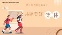 政治 (道德与法治)人教版（2024）共建美好集体授课ppt课件