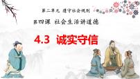 初中政治 (道德与法治)人教版（2024）八年级上册诚实守信图片ppt课件