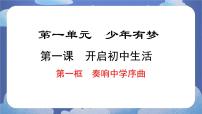 初中政治 (道德与法治)人教版（2024）七年级上册（2024）第一单元 少年有梦第一课 开启初中生活奏响中学序曲备课课件ppt