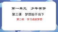 政治 (道德与法治)七年级上册（2024）学习成就梦想课堂教学ppt课件