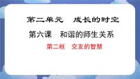 政治 (道德与法治)七年级上册（2024）第二单元 成长的时空第六课 友谊之树常青交友的智慧课文配套ppt课件