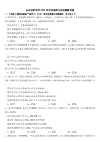 四川省自贡市2024年中考道德与法治真题试卷【附参考答案】