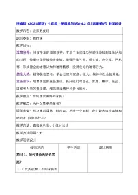 政治 (道德与法治)七年级上册（2024）让家更美好教案及反思