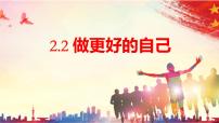 初中政治 (道德与法治)人教版（2024）七年级上册（2024）做更好的自己图片ppt课件