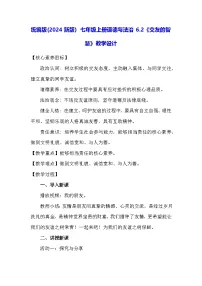 人教版（2024）七年级上册（2024）第二单元 成长的时空第六课 友谊之树常青交友的智慧教学设计
