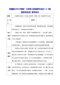 人教版（2024）七年级上册（2024）规划初中生活教学设计
