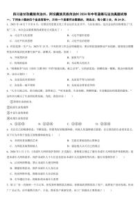 四川省甘孜藏族自治州、阿坝藏族羌族自治州2024年中考道德与法治真题试卷【附参考答案】
